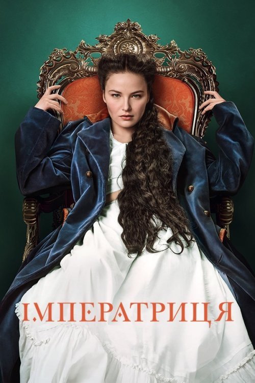 Постер до Імператриця