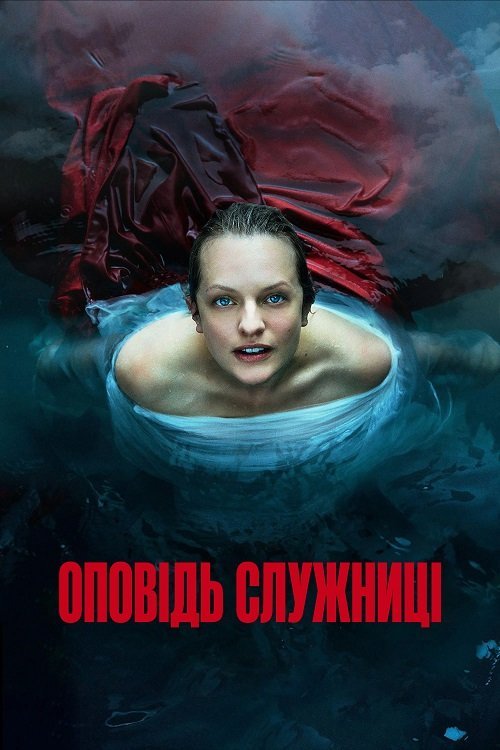 Постер до Оповідь служниці