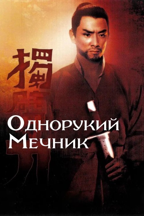 Постер до Однорукий мечник