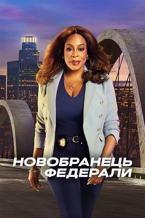 Постер до Новобранець: Федерали