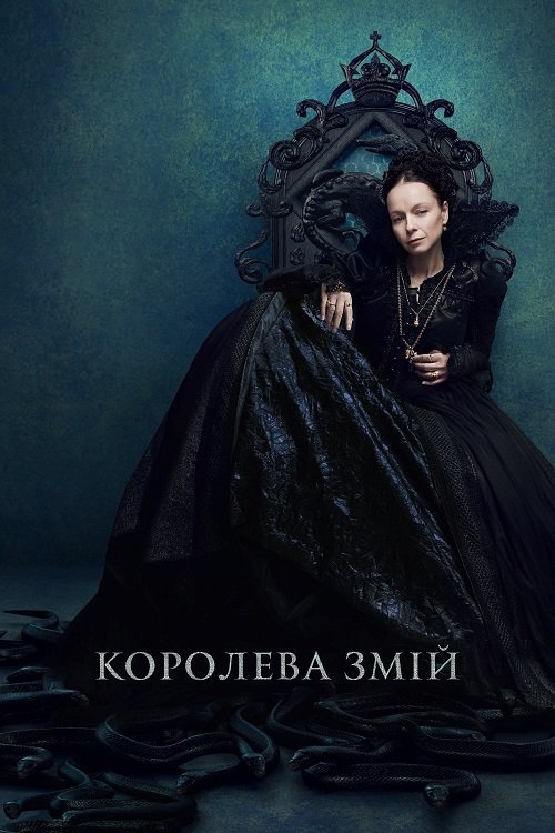 Постер до Королева Змій