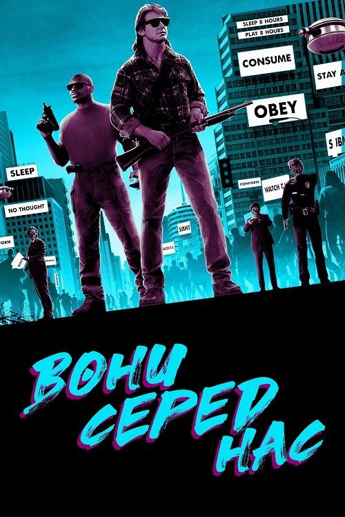 Постер до Вони серед нас / Вони живуть