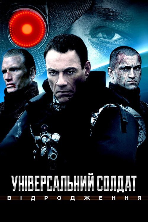 Постер до Універсальний солдат: Новий початок / Універсальний солдат: Відродження