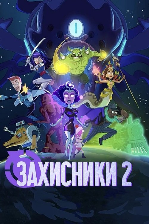 Постер до Захисники 2