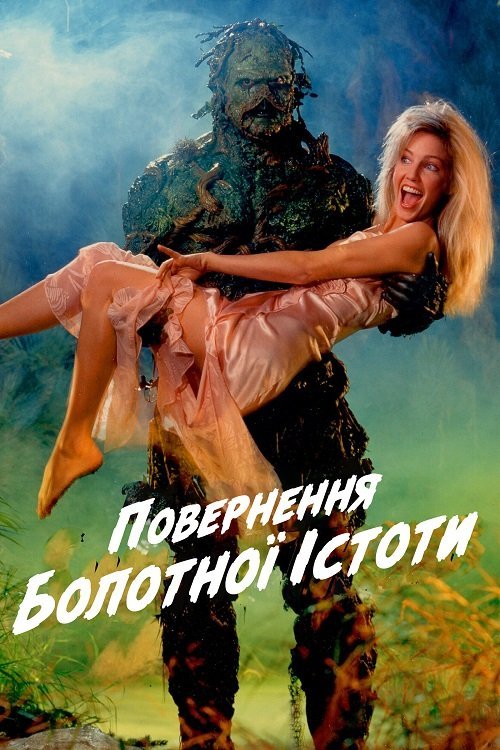 Постер до Повернення болотної істоти / Повернення болотного чудовиська