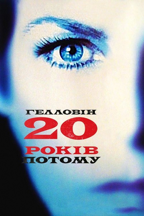 Постер до Хелловін: 20 років потому