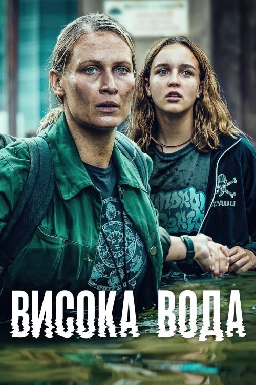 Постер до Висока вода