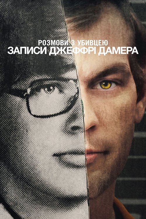 Постер до Розмови з убивцею: Записи Джеффрі Дамера