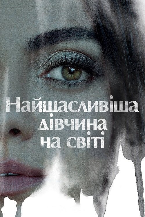 Постер до Найщасливіша дівчина на світі