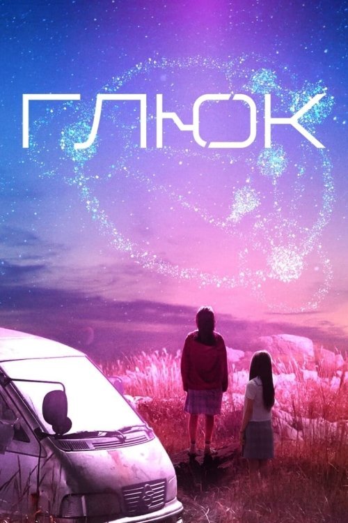 Постер до Глюк