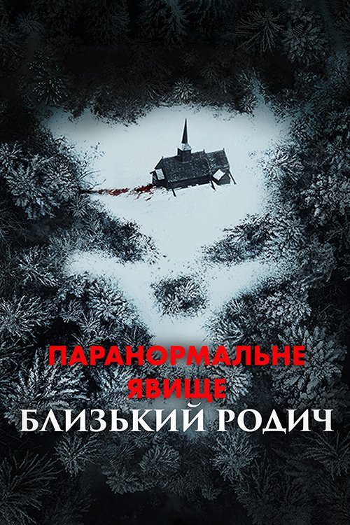 Постер до Паранормальне явище: Близький родич