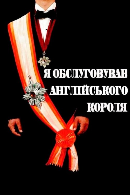 Постер до Я обслуговував англійського короля