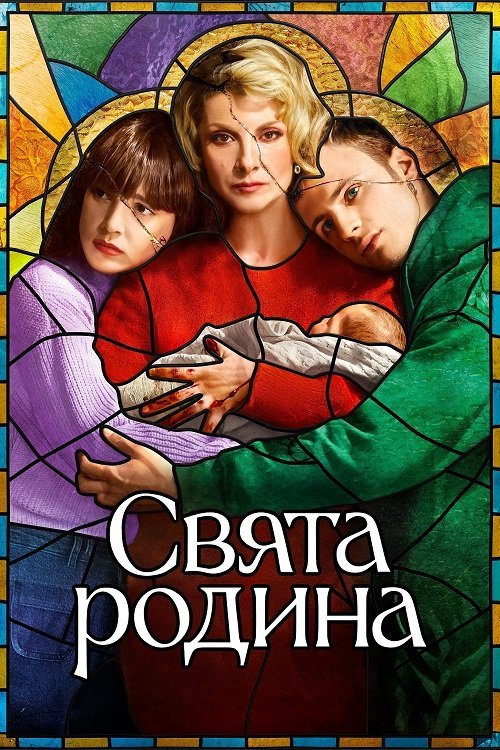 Постер до Свята родина