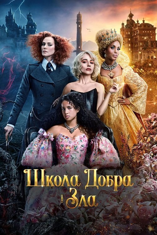 Постер до Школа добра і зла