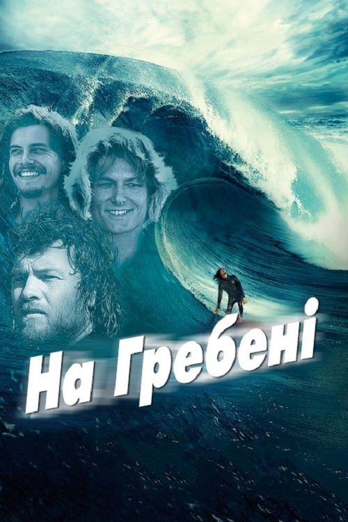 Постер до На гребені / Дрифт
