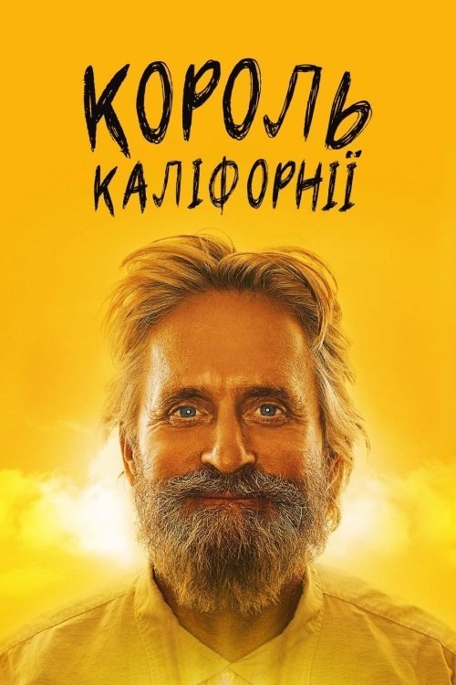 Постер до Король Каліфорнії
