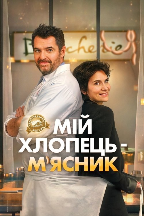 Постер до Мій хлопець - м'ясник