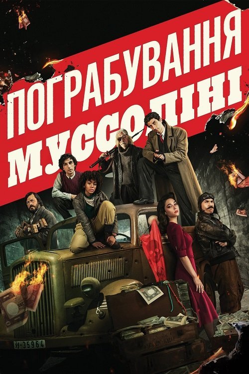 Постер до Пограбування Муссоліні