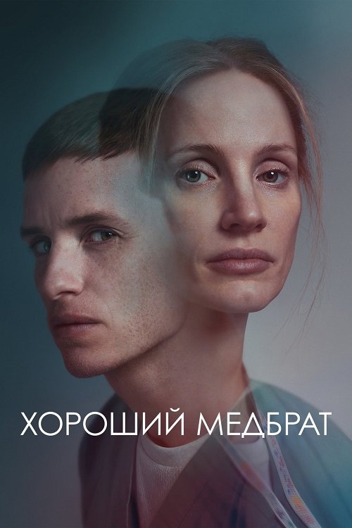 Постер до Хороший медбрат