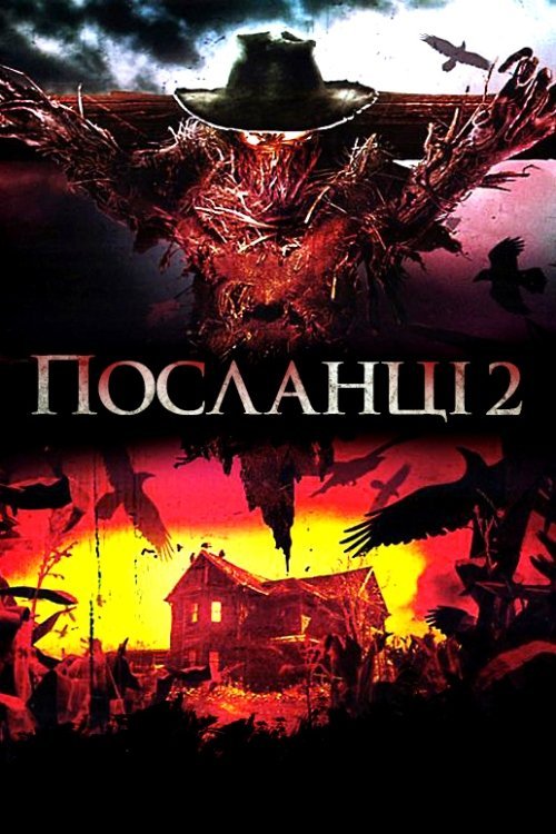 Постер до Посланці 2