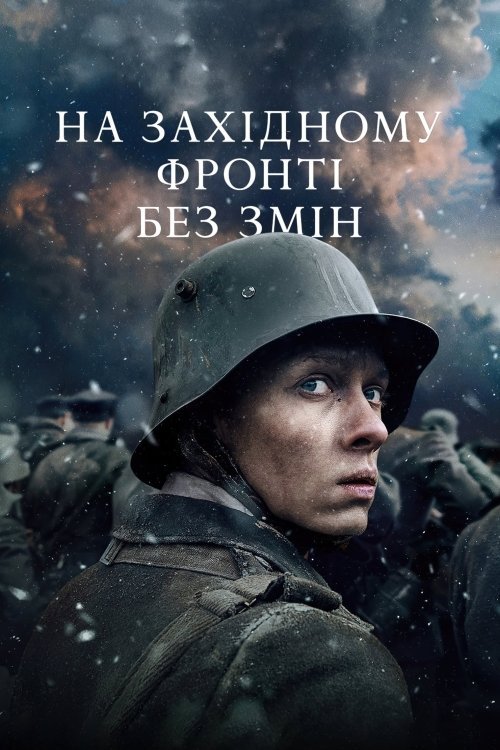Постер до На Західному фронті без змін