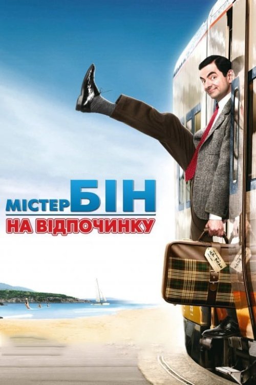 Постер до Містер Бін на відпочинку