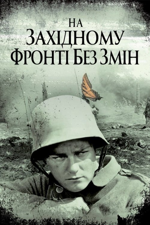 Постер до На західному фронті без змін