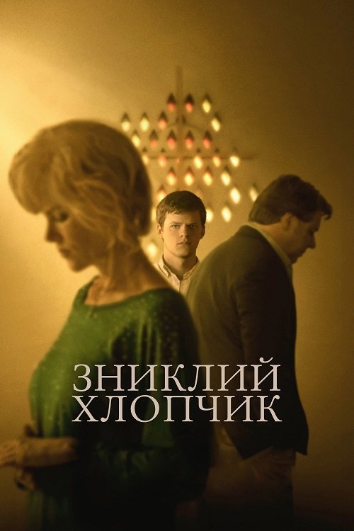 Постер до Зниклий хлопчик