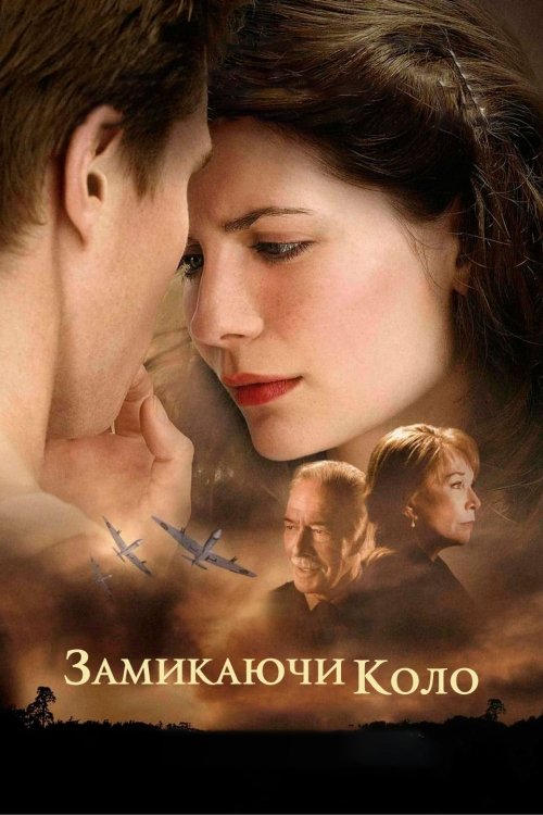 Постер до Замикаючи коло
