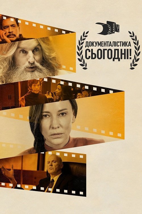 Постер до Документалістика сьогодні!