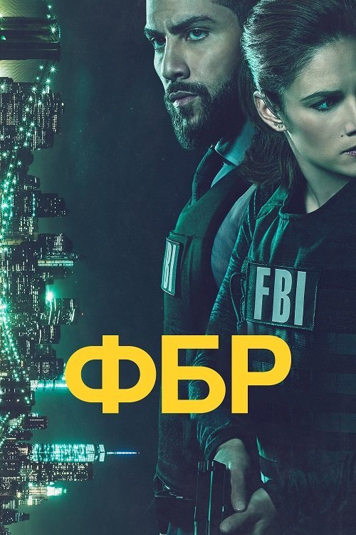 Постер до ФБР