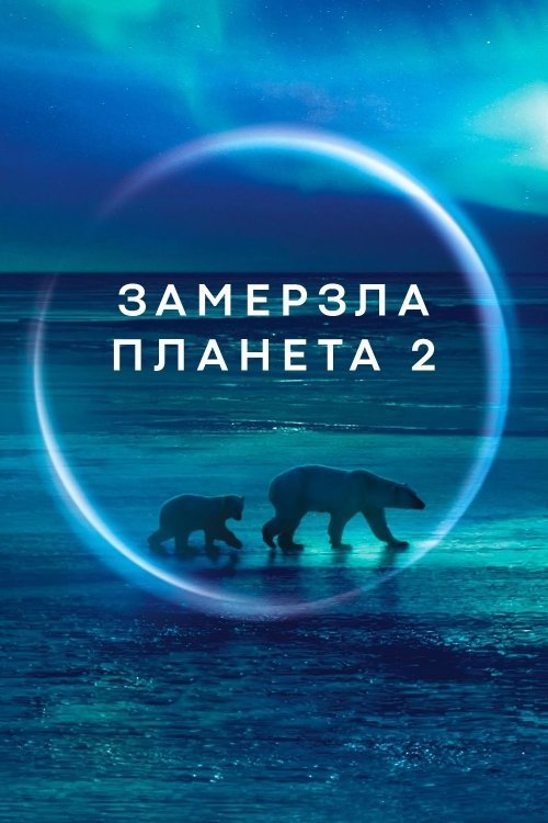 Постер до Замерзла Планета 2