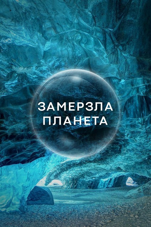 Постер до Замерзла Планета