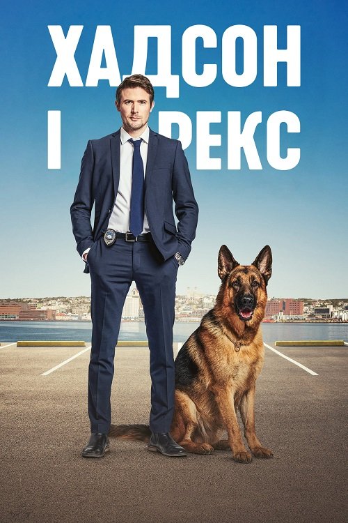Постер до Хадсон і Рекс