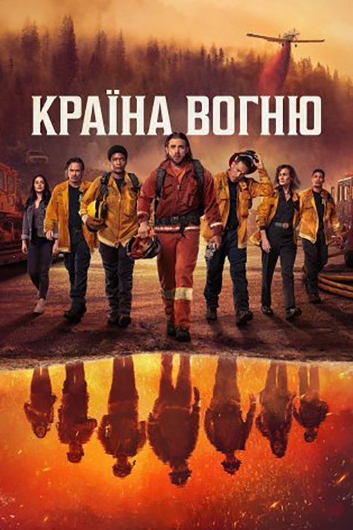 Постер до Країна Вогню