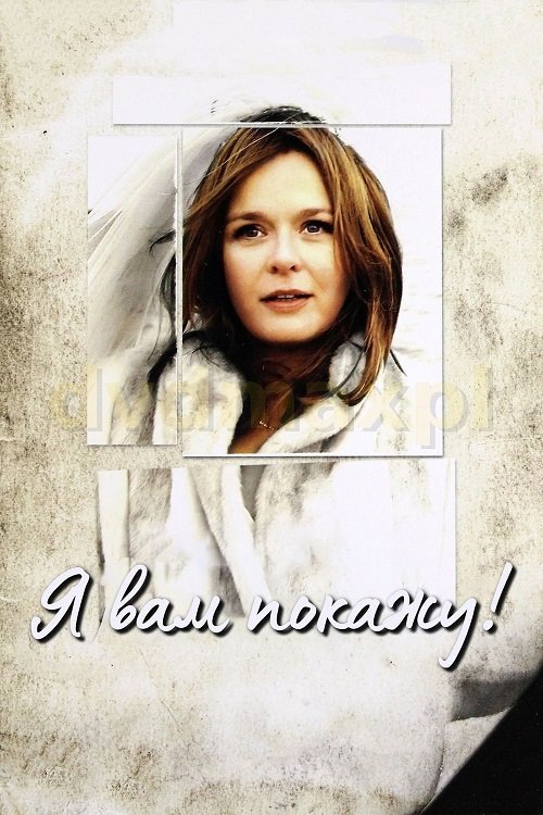 Постер до Я вам покажу!
