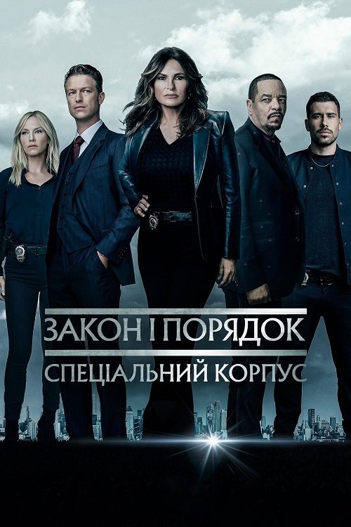 Постер до Закон і порядок: Спеціальний корпус