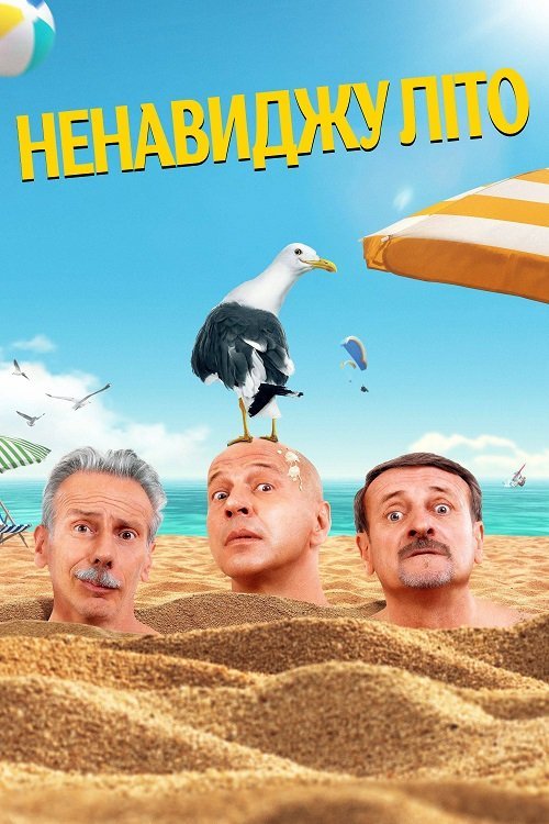 Постер до Ненавиджу літо