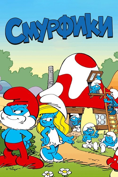 Постер до Смурфики