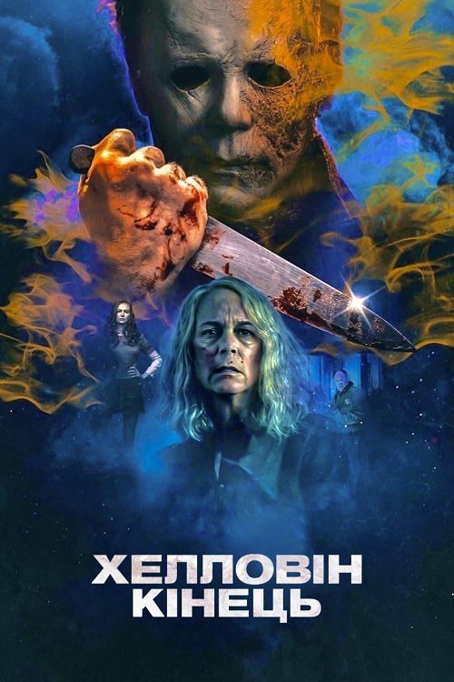 Постер до Хелловін. Кінець