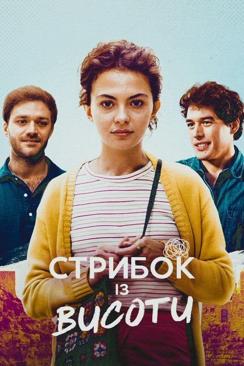 Постер до Стрибок із висоти