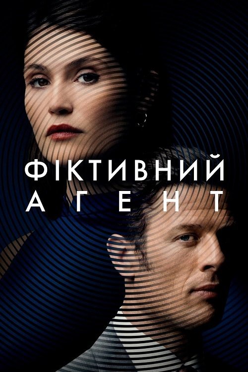 Постер до Фіктивний агент