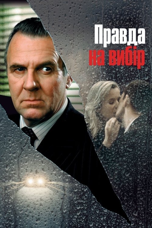 Постер до Правда на вибір