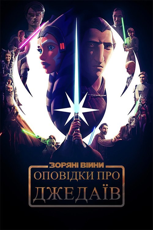 Постер до Оповідки про Джедаїв