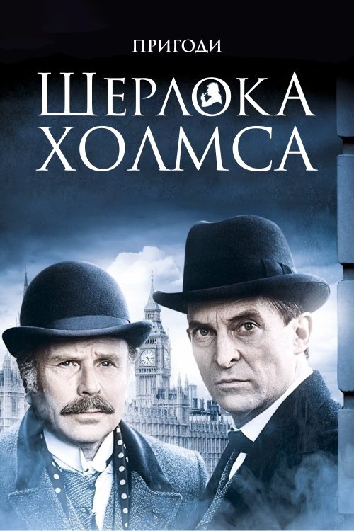 Постер до Пригоди Шерлока Холмса