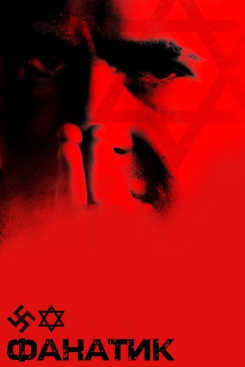 Постер до Фанатик