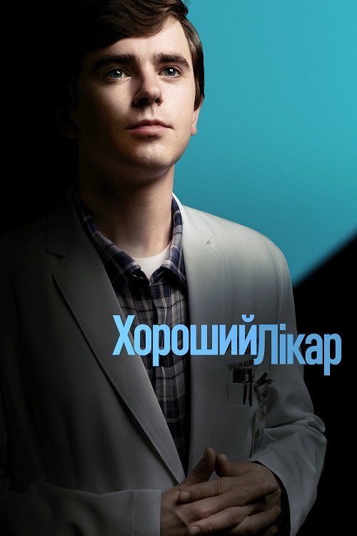 Постер до Хороший лікар / Гарний лікар