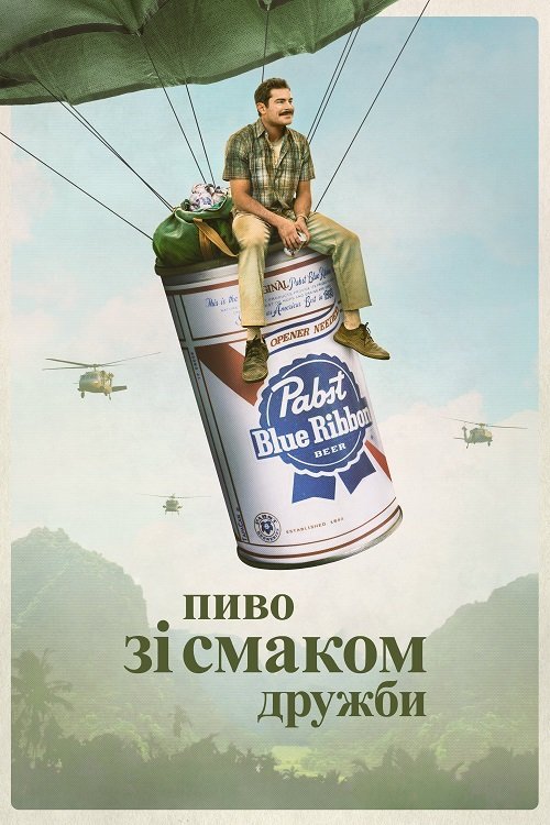 Постер до Пиво зі смаком дружби