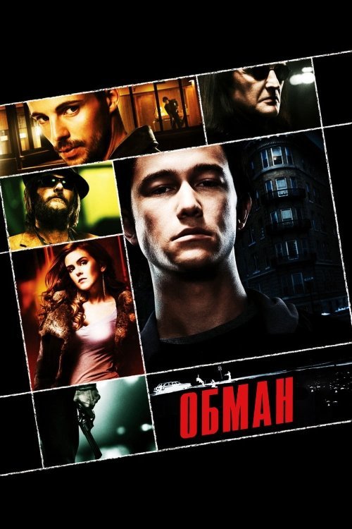 Постер до Обман / Спостерігач