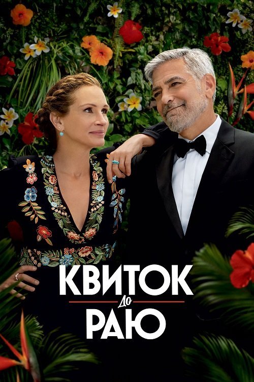 Постер до Квиток до раю